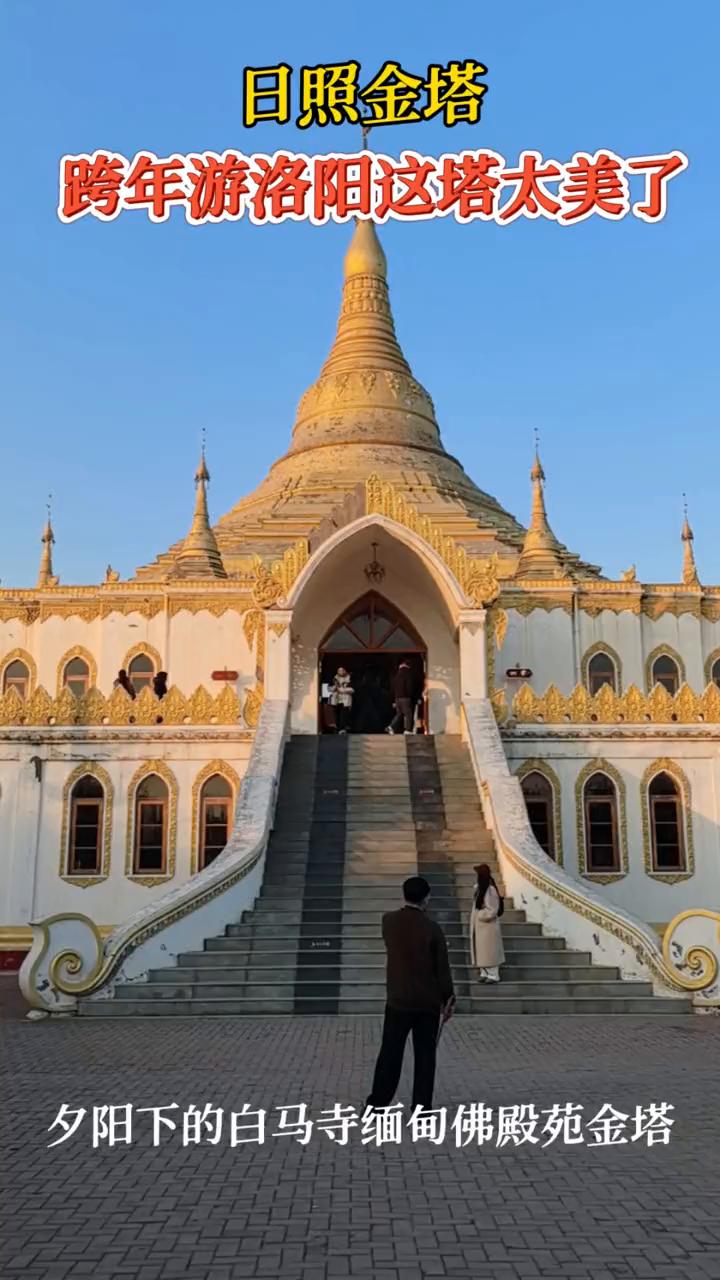 日照金塔跨年游洛阳，这塔太美了。夕阳下的白马寺缅甸佛殿苑金塔。