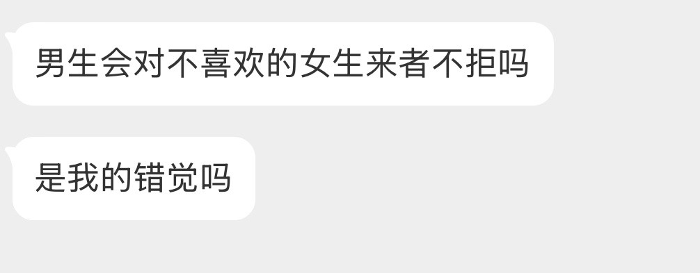 男生会对不喜欢的女生来者不拒吗？