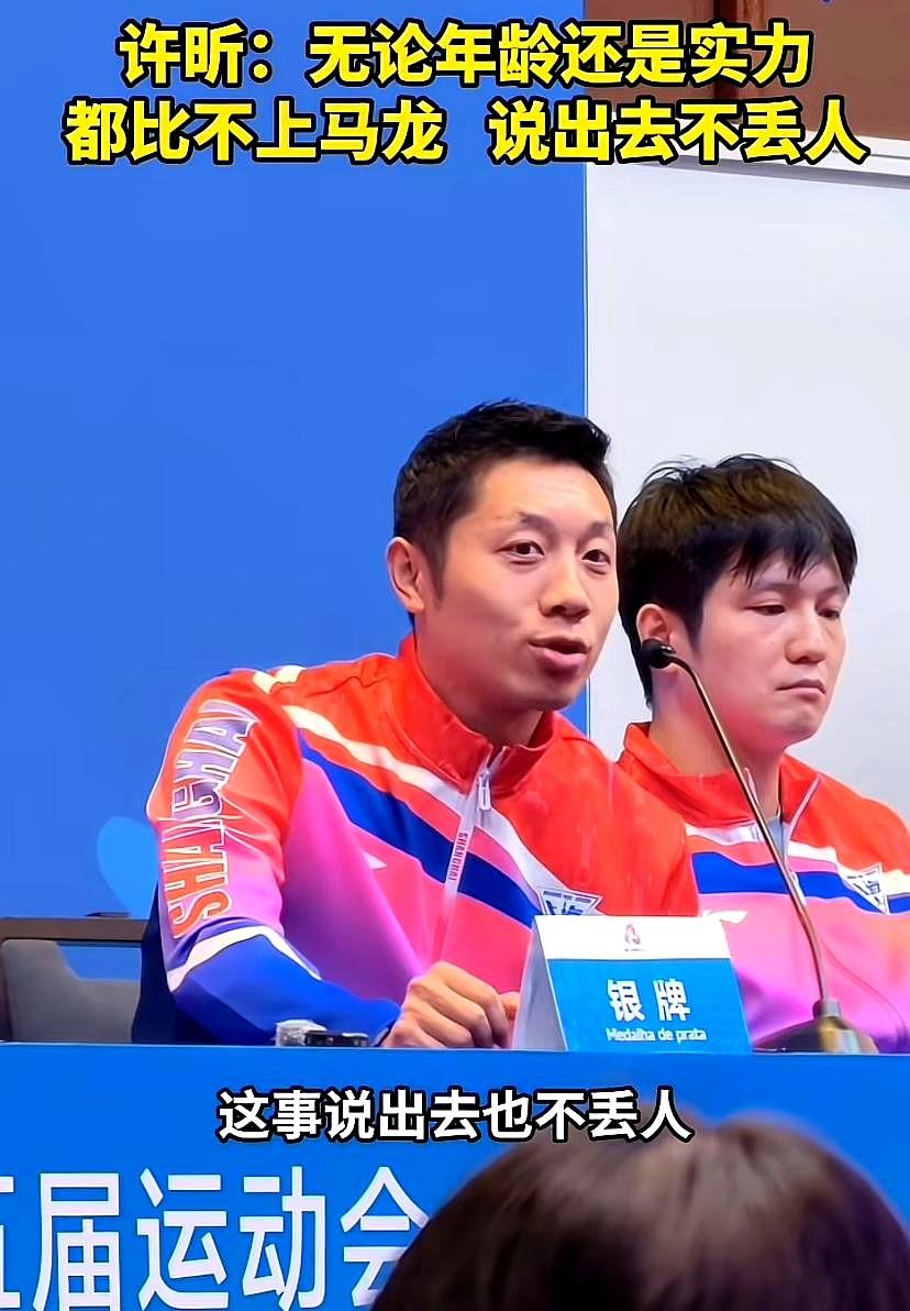 许昕败给了大头，团体拿了银牌，发布会上大方的说，我这个年龄打成这样够可以了，不如
