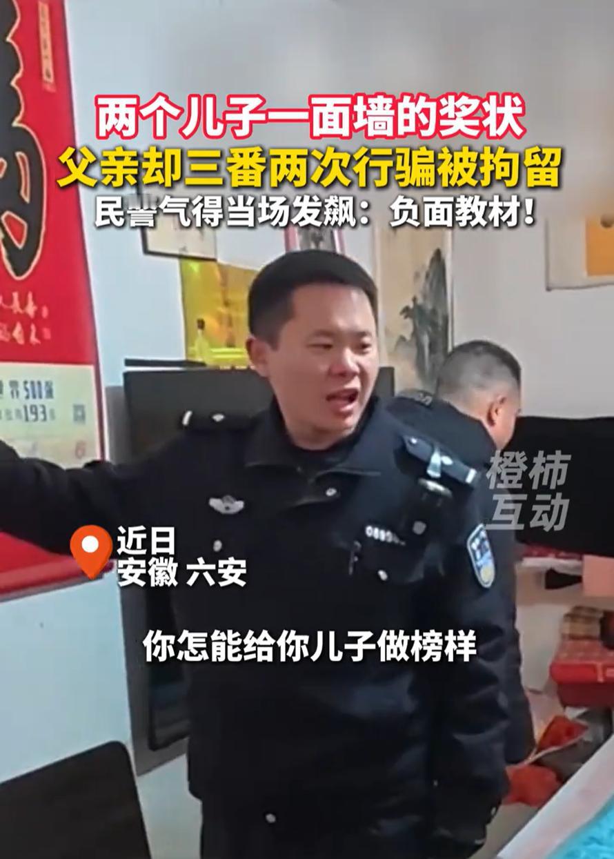 “你就这么做榜样的？”安徽六安，一男子多次坑蒙拐骗被抓，可警方来到男子家中时，却