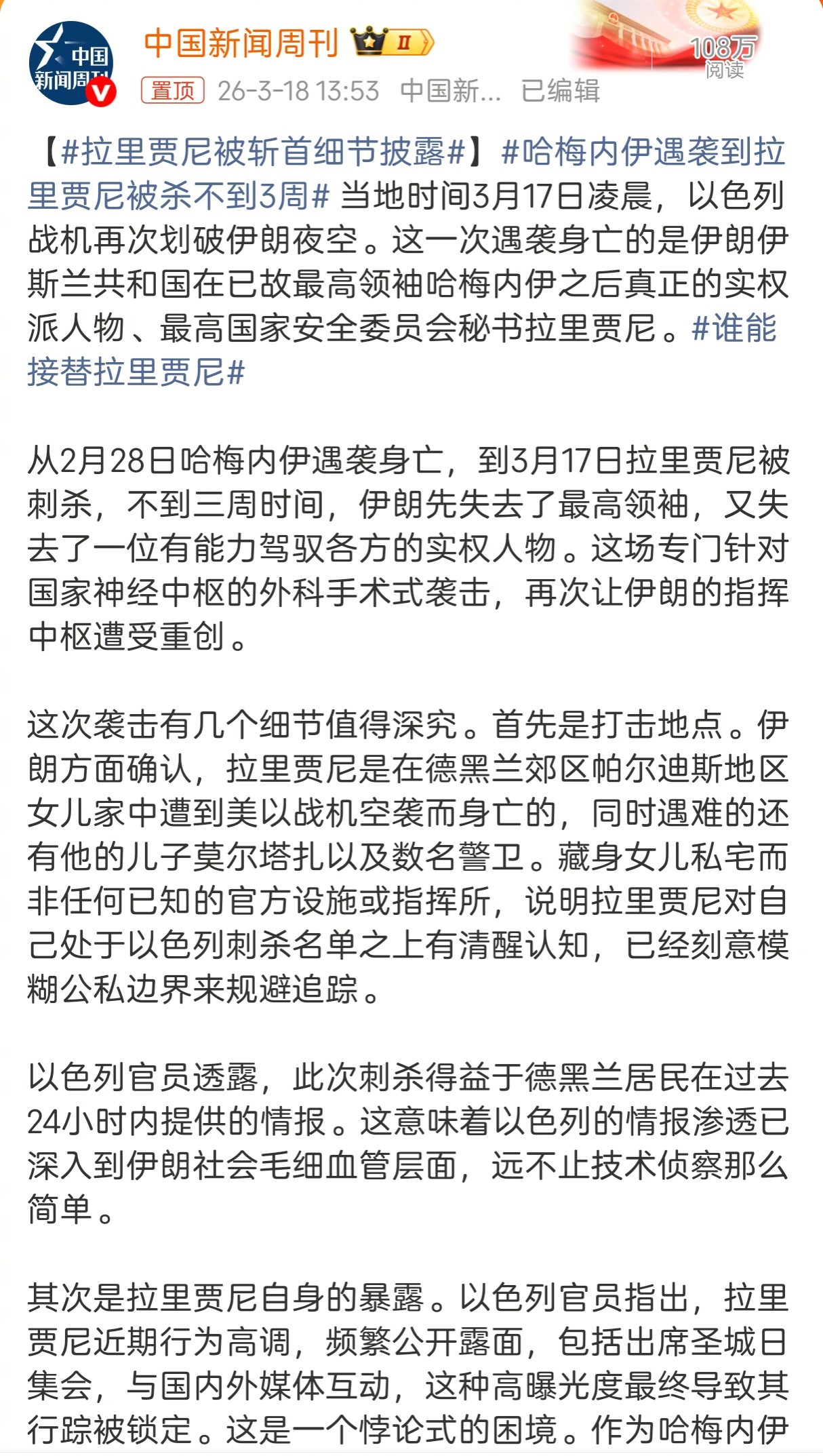 拉里贾尼被以色列成功猎杀后，伊朗方面确认，拉里贾尼是在德黑兰郊区女儿的家中遭美以