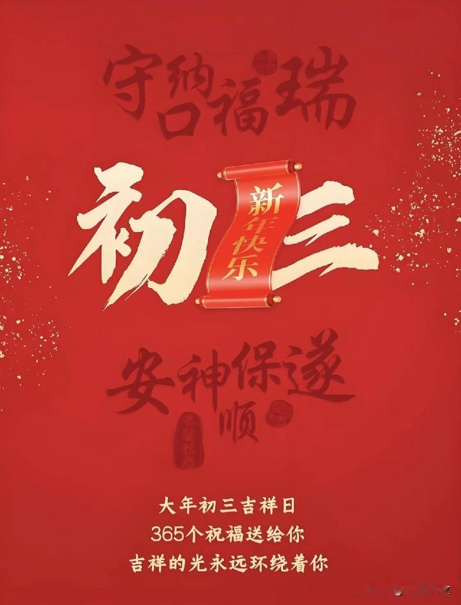 “初三3不出，到头一场空”，正月初三这3个忌讳别犯大年初三是民间的“小年朝