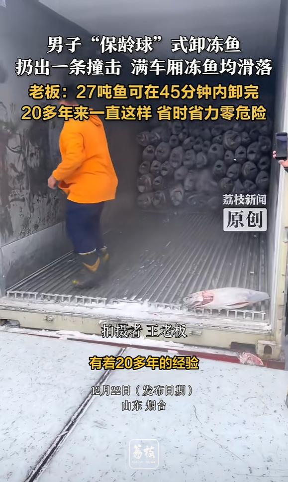 “太聪明了！”12月22日，山东烟台，一男子为了尽快卸鱼，竟在车上先拿起一条冻