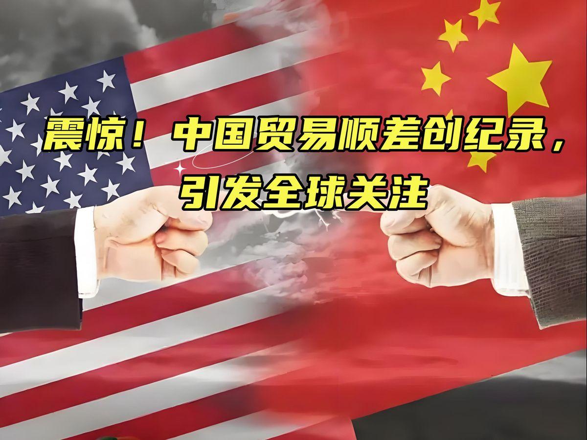 我国家现在的贸易顺差巨大，我们是不是应该适当让外国赚我们的钱，保持贸易平衡？