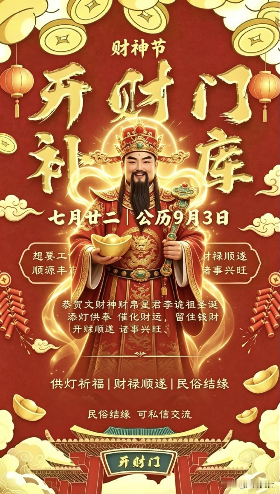 今日七月二十二“财神节”:记得1不去、2不借、3不说、4要吃，聚财迎福家宅旺农