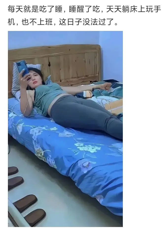 每天就是吃了睡，这日子没法过了