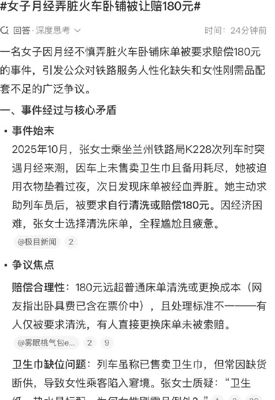 2025年10月9日，兰州铁路局K228次列车上，张女士经期弄脏卧具被要求赔18