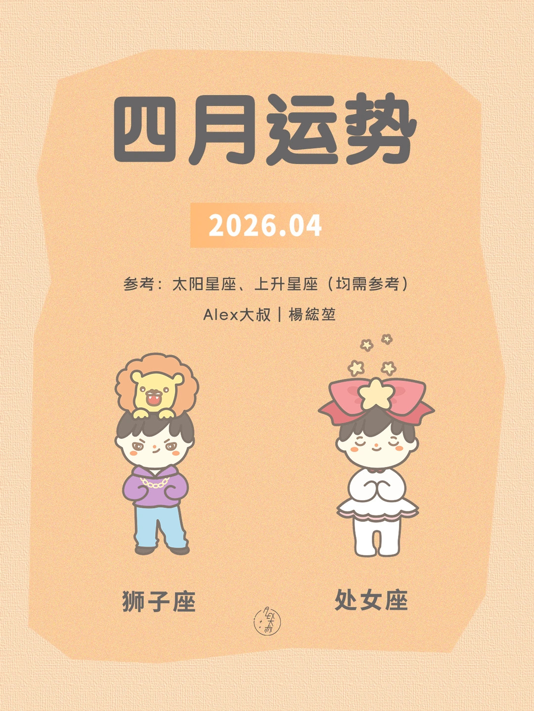四月月运|狮子座&处女座
