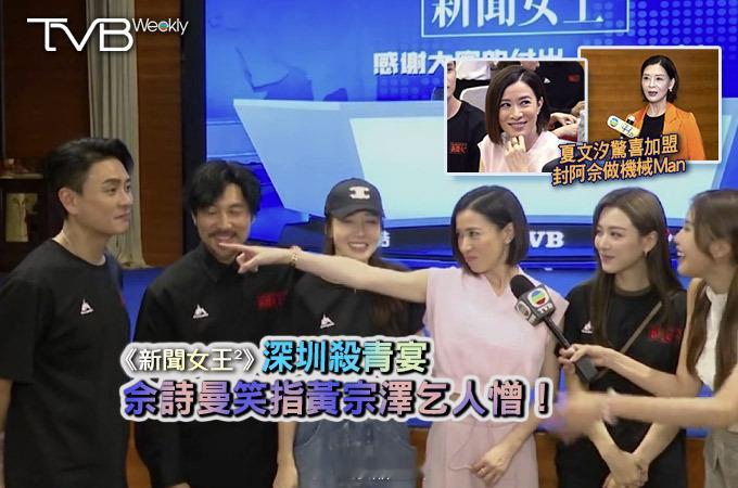 【娛樂熱話】《新聞女王²》深圳殺青宴佘詩曼笑指黃宗澤乞人憎！TVB重頭劇集《新聞
