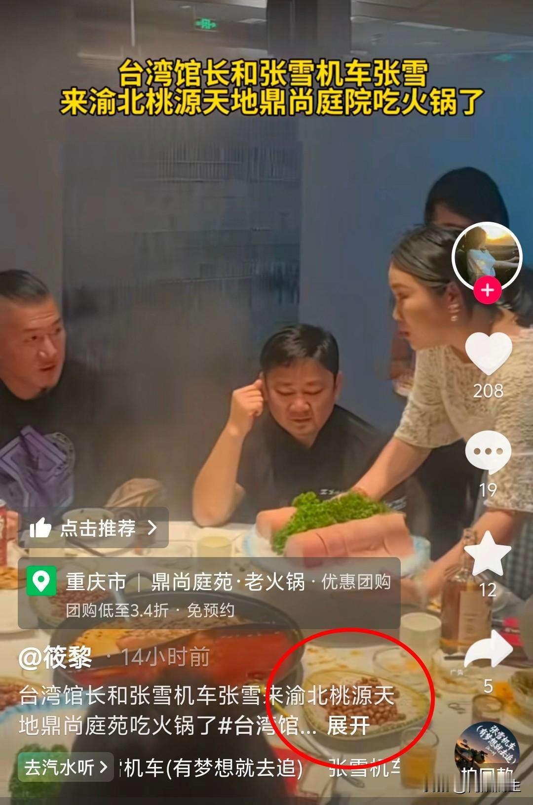 刚刷到张雪请馆长吃火锅的动态！那桌上摆着的三盘花生米太扎眼了。懂行的都知