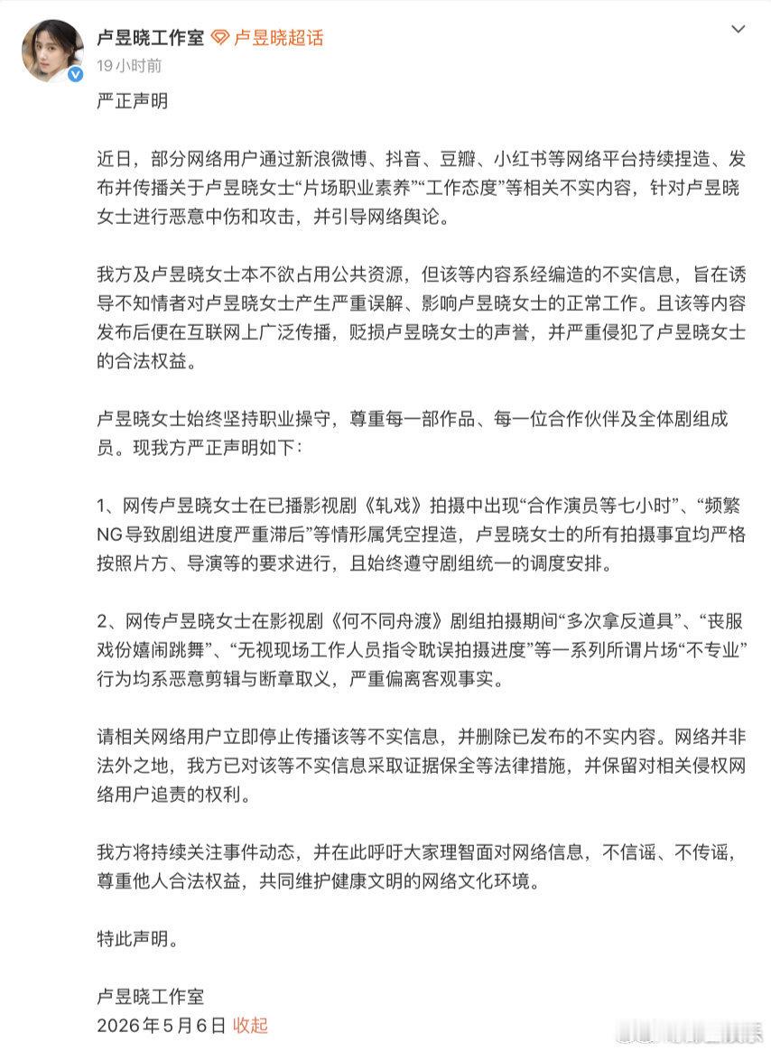 卢昱晓工作室声明6日，就近日争议发布严正声明，称⬇️：1、网传卢昱晓女士在已播影