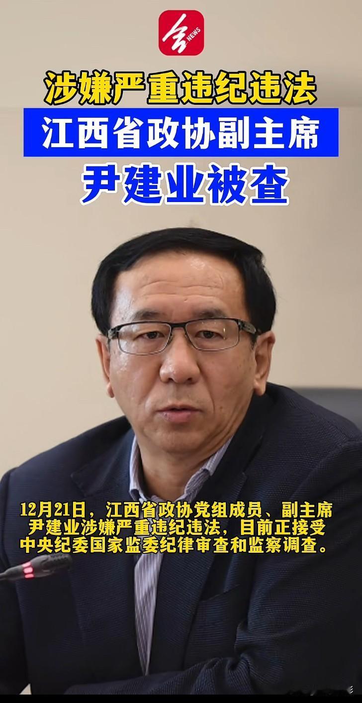 最新消息江西省政协副主席伊建业被查，正在接受国家纪委审查和调查。真是打虎不