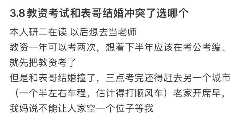 3.8教资考试和表哥结婚冲突了选哪个​​​？[惊恐]​​​