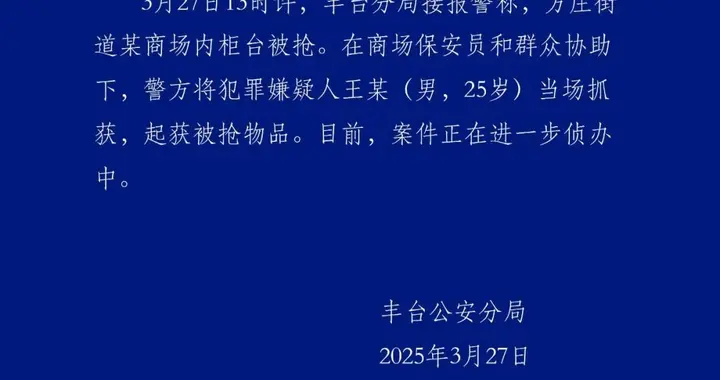 北京一商场发生抢劫事件,警方通报