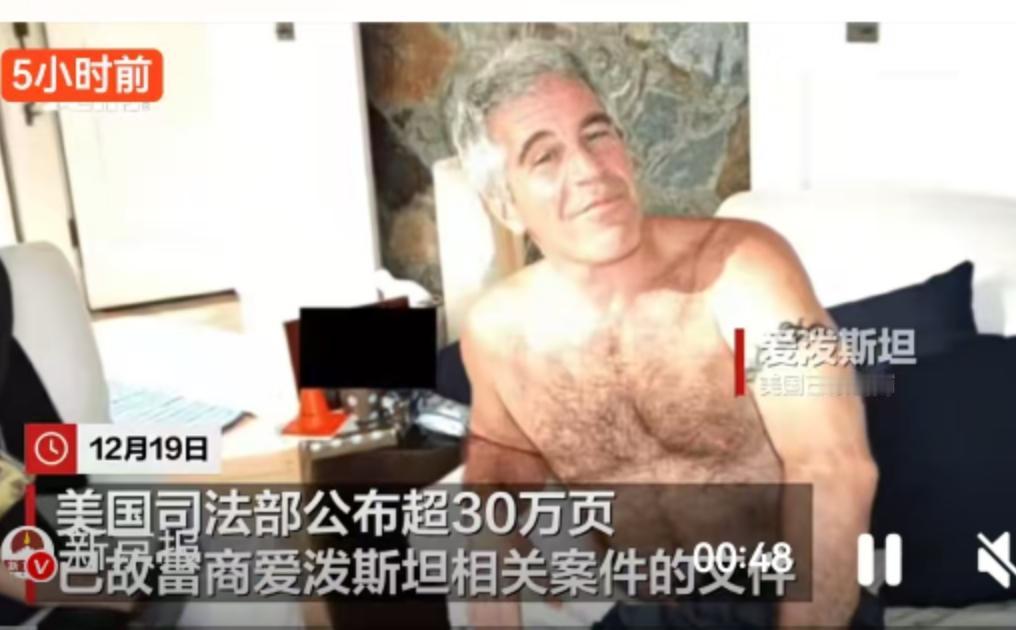 当地时间12月19日，美国司法部投下了一颗重磅炸弹。他们公布了爱泼斯坦案中多达3