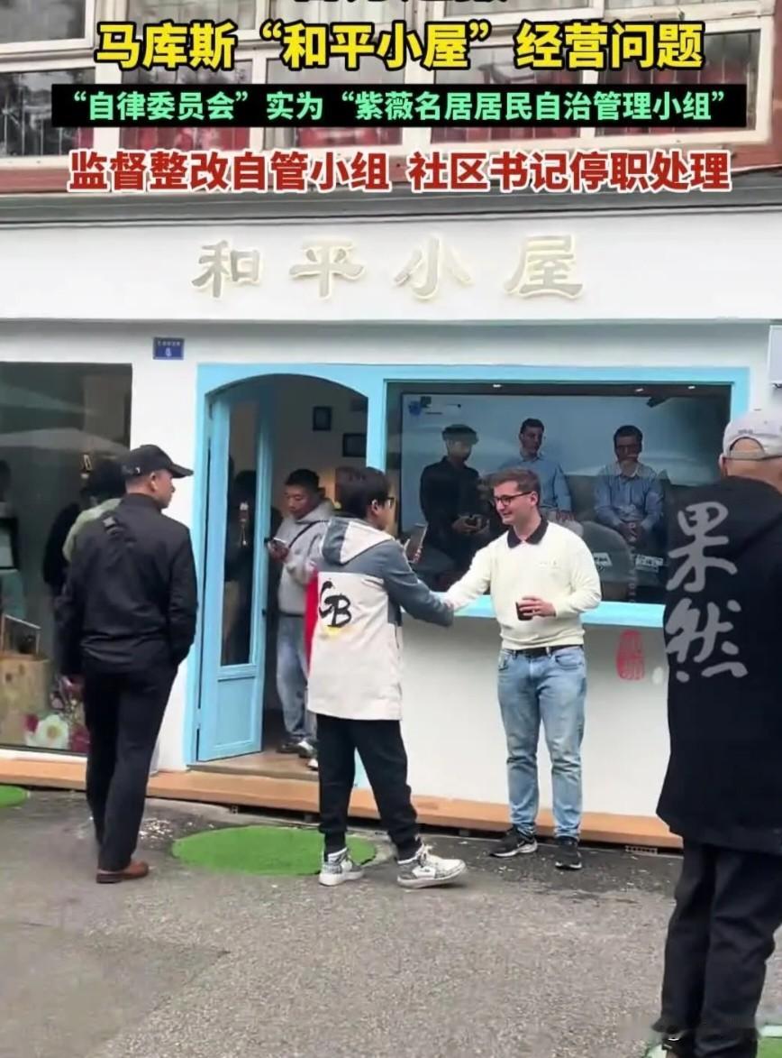 成都通报马库斯和平小屋事件：自律委员会，实为居民自治管理小组，社区书记饮酒后工作