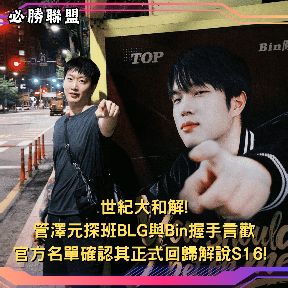 此前因商單短影片涉嫌玩BLG上單選手Bin的「48+垃圾桶」黑梗風波而暫停解說一