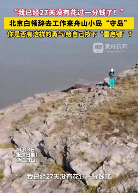 “羡慕了！”浙江舟山，一女子在网上看到一份“守岛”的招聘启事，于是果断辞掉在北京