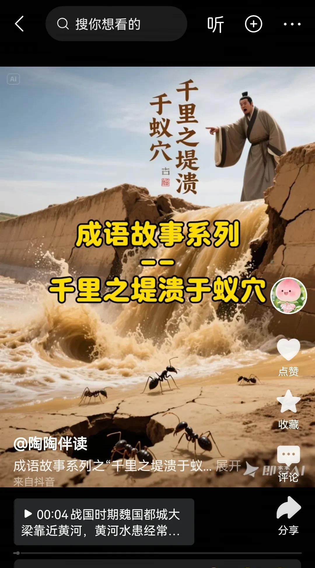 “千里之堤，溃于蚁穴”这句古训出自《韩非子·喻老》。它的意思是长达千里的坚固堤坝