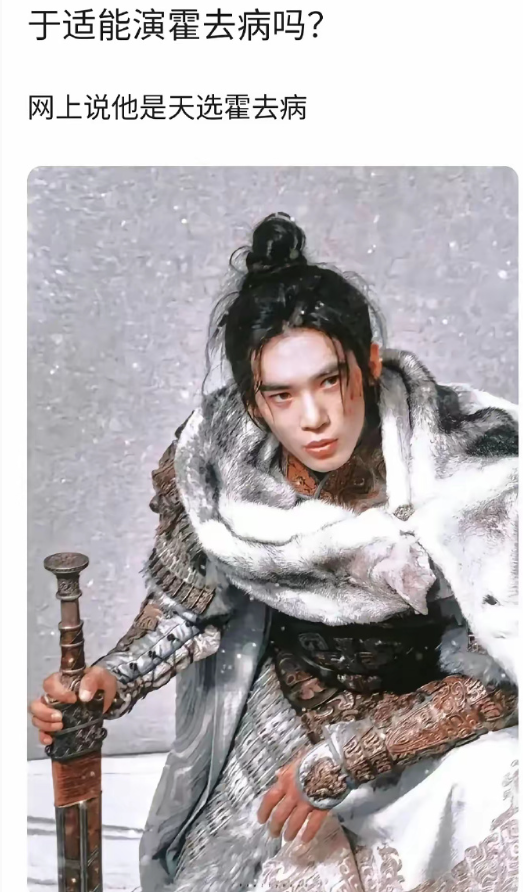 于适适合演霍去病吗？​​​