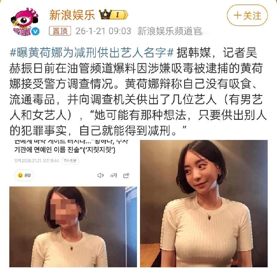 曝黄荷娜为减刑供出艺人名字。有些人指望李在明让黄荷娜家破人亡，我觉得难度很大