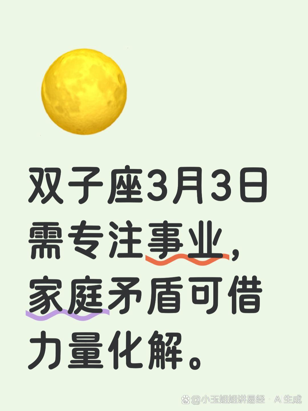 双子座，3月3号，家里正乱着。可能是谁病了，钱投进去没个声响，或者有人要出远门
