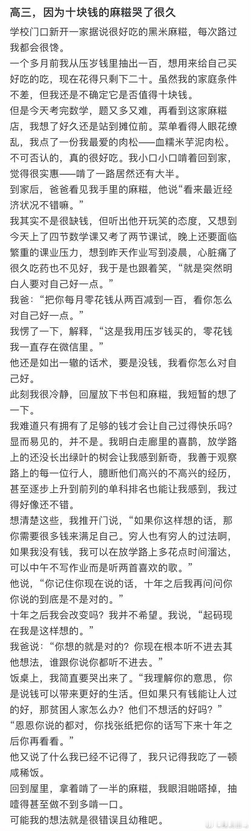 高三，因为十块钱的麻糍哭了很久。