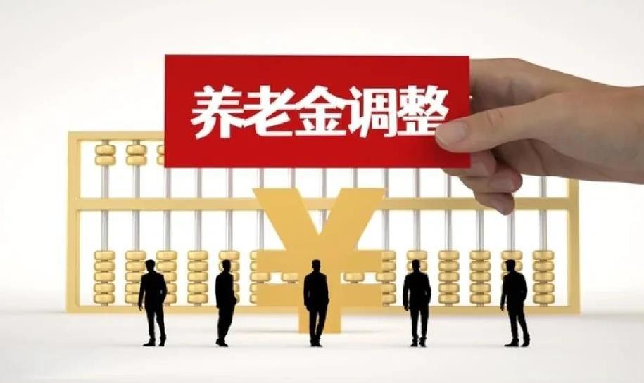 7月19日，首个公布养老金调整实施细则的省份出现了吗？截止目前，还没有见到哪个