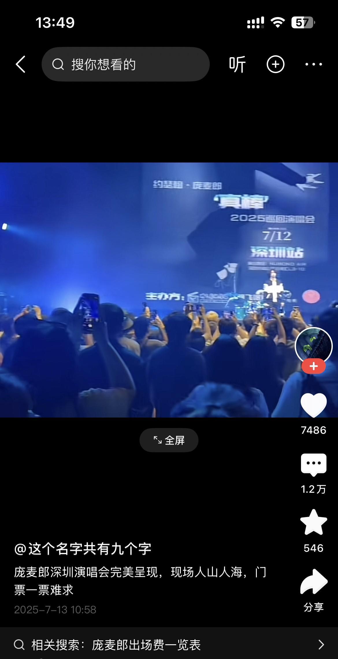 不得了！不得了！庞麦郎深圳演唱会现场人山人海，门票一票难求。一首《我的父亲是瓦匠