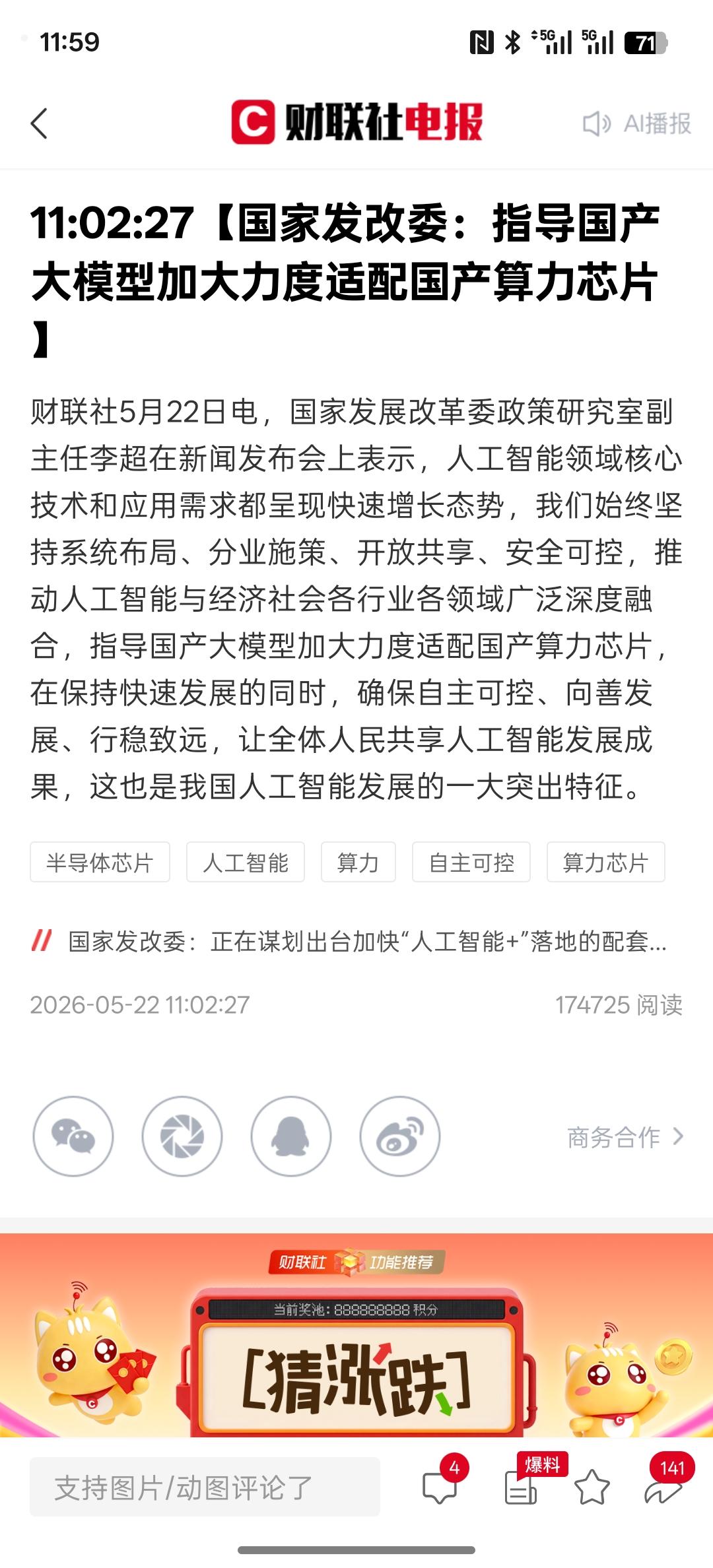 利好算力芯片，指导国产大模型加大力度适配国产算力芯片，支持国产AI人工智能大模型