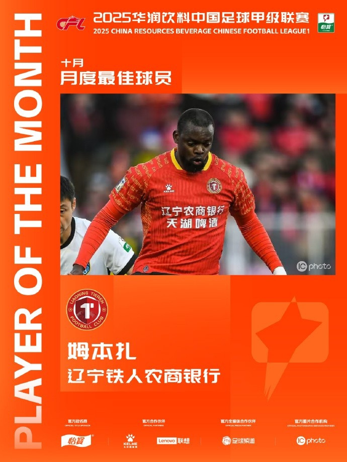 官方: 4场6球, 辽宁铁人外援姆本扎当选中甲10月最佳球员