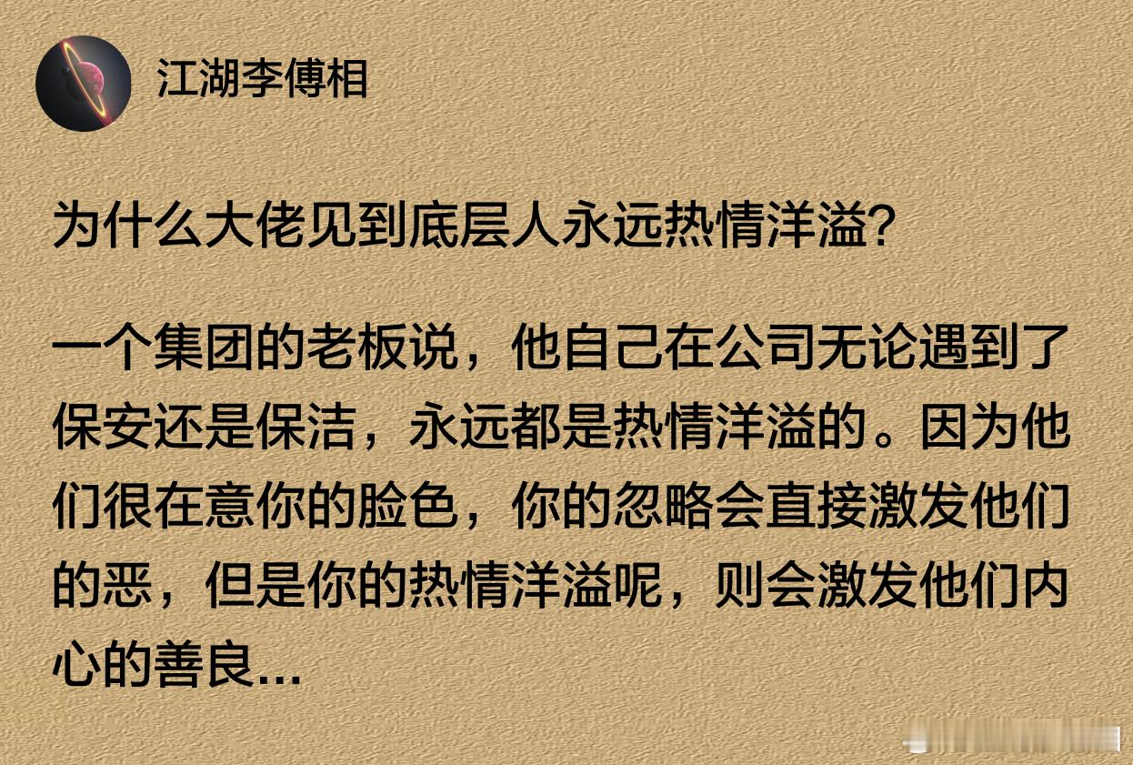 为什么大佬见到底层人永远热情洋溢？