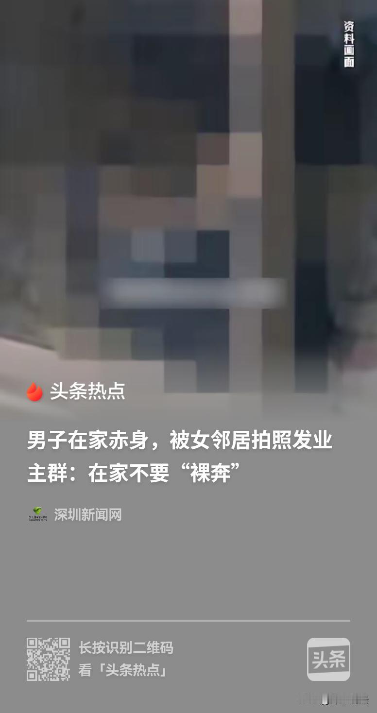 山东，一男子觉得天气热，就把衣服脱了，站在窗边乘凉。对面女邻居看见了，立即拍下高