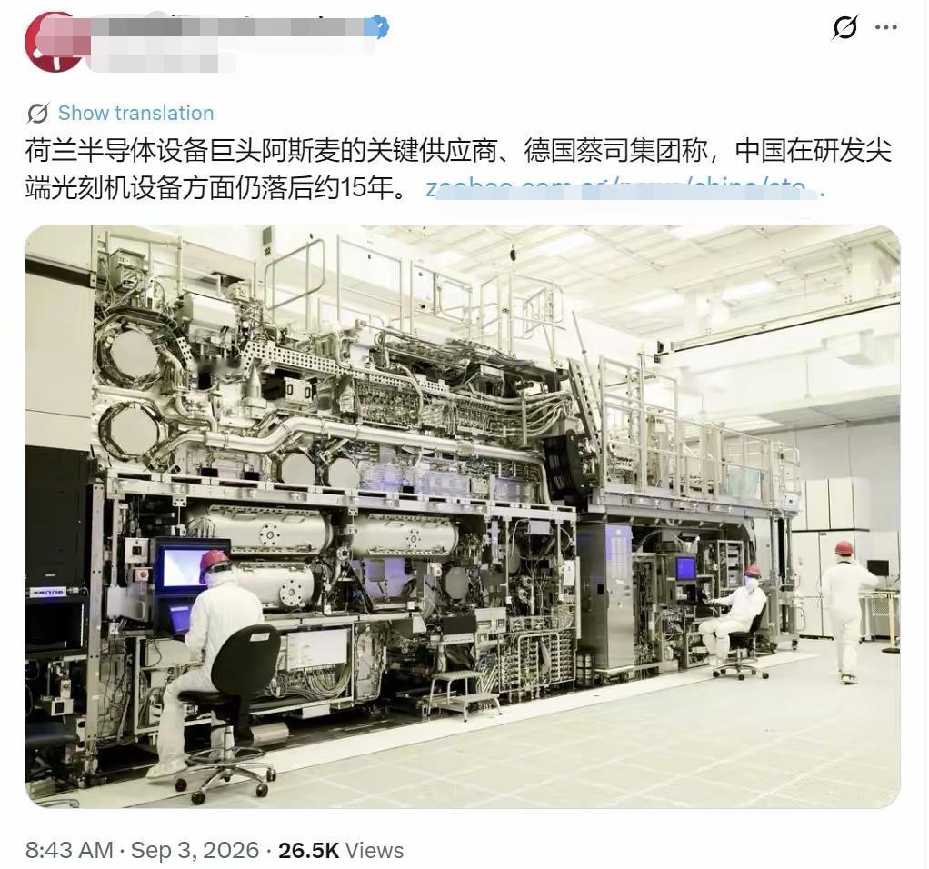 外媒热议：中国光刻机领域仍落后15年。其实我们早已经习惯了西方世界这样的话语。