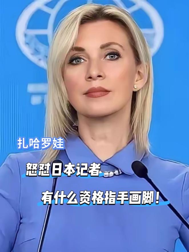 大快人心！扎哈罗娃这波“怼人”太解气，直接撕烂日本的虚伪面具！日本记者居然