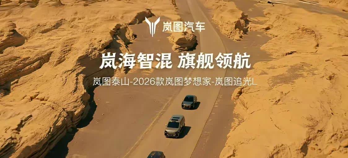 岚图开始发力了，新车型泰山开始预热、新梦想家、新车型追光L今年也会上市，还有前个