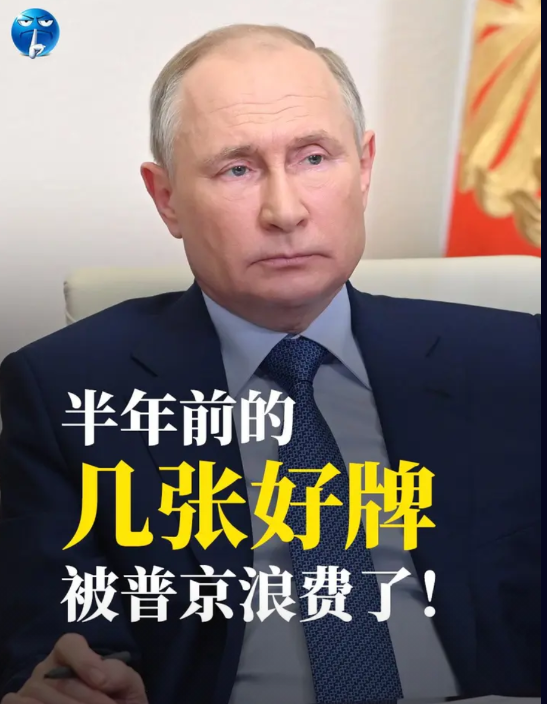 半年前普京得到几张好牌，结果被他打得稀烂。半年前特朗普上台时，从克里姆林宫到乌东