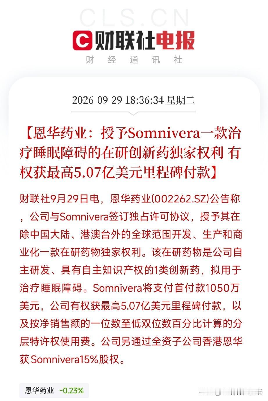下午6点半，一条公告弹出来，让市场把关于创新药出海的碎片，从药明康德业绩大增到医