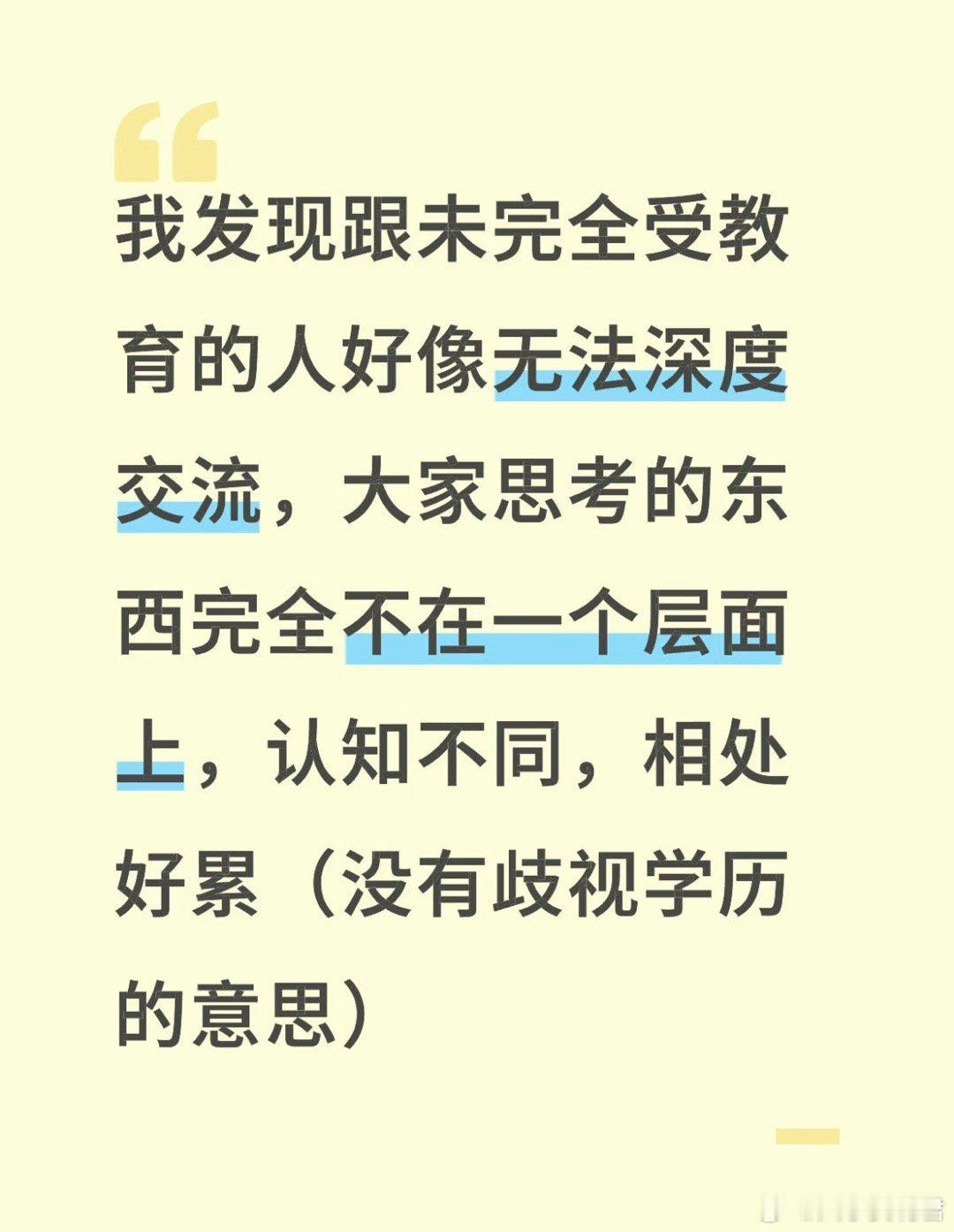 我发现跟未完全受教育的人好像无法深度交流