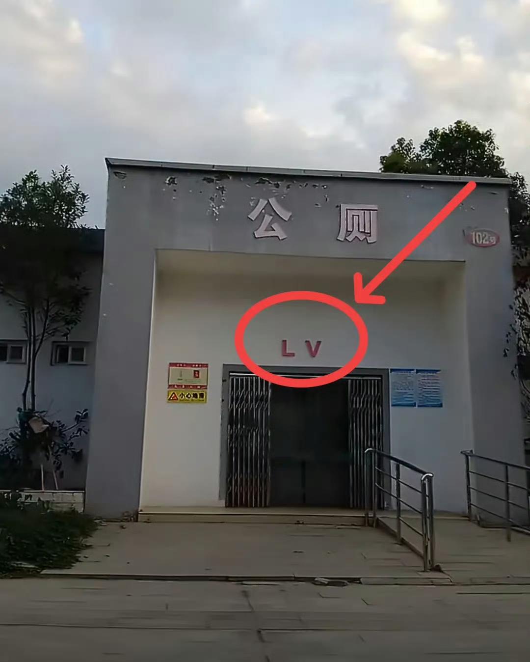 网友拍的一处LV公厕LV.=lavatoryLV要不要来告公厕呢？告赢“粑