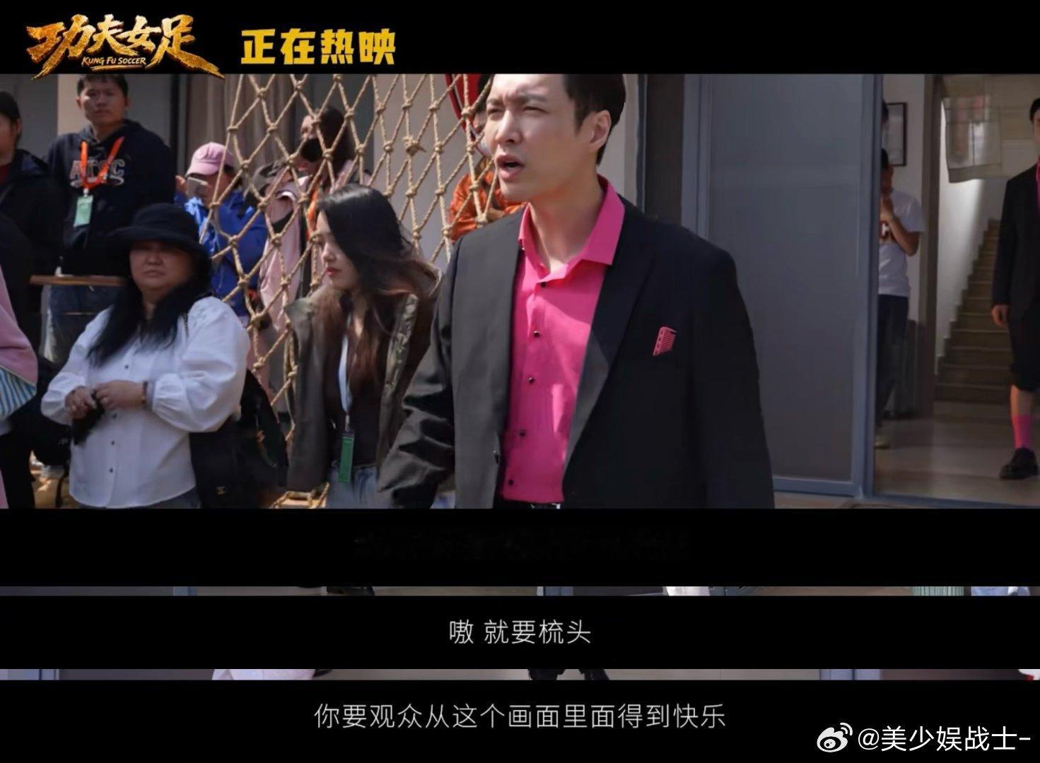 电影功夫女足今日上映星爷对待喜剧细节格外用心，拍摄时一点点引导演员放开自我，幕