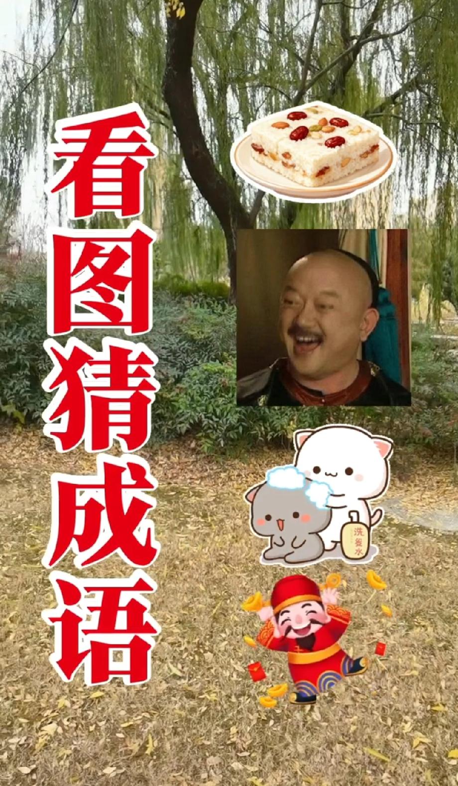 糕点+和珅+洗澡猫+财神，猜一个成语！90%的人都猜不到答案