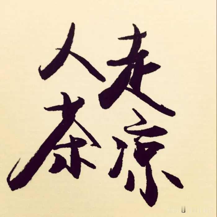 半路夫妻归宿难女人在男人40多岁丧偶后，和男人结婚。尽管都是二婚，但俩人感情