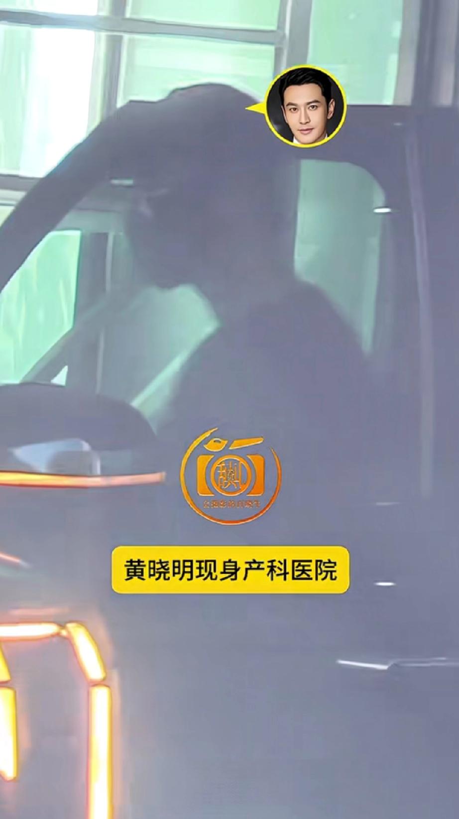 黄晓明去妇产科医院被拍，网友：汪峰二号黄晓明在产科医院停留一个多小时，被八卦