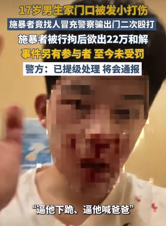 性质恶劣！运城17岁少年家门口两次遭围殴！冒充警察诱骗受害者，案件已升级为刑事
