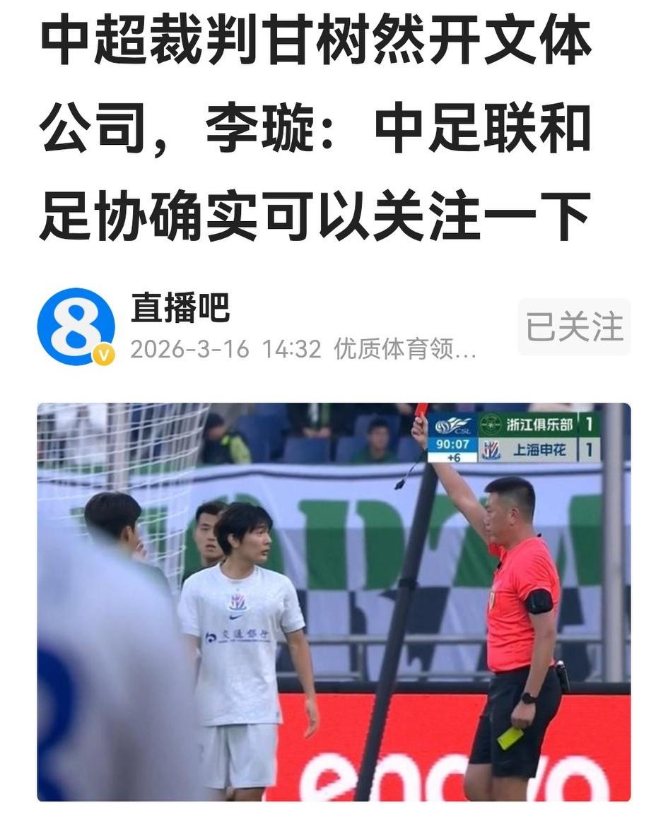 刚刚，足球裁判甘树然开文体公司，从事球员和教练选聘业务，迅疾成为舆论关注热点。