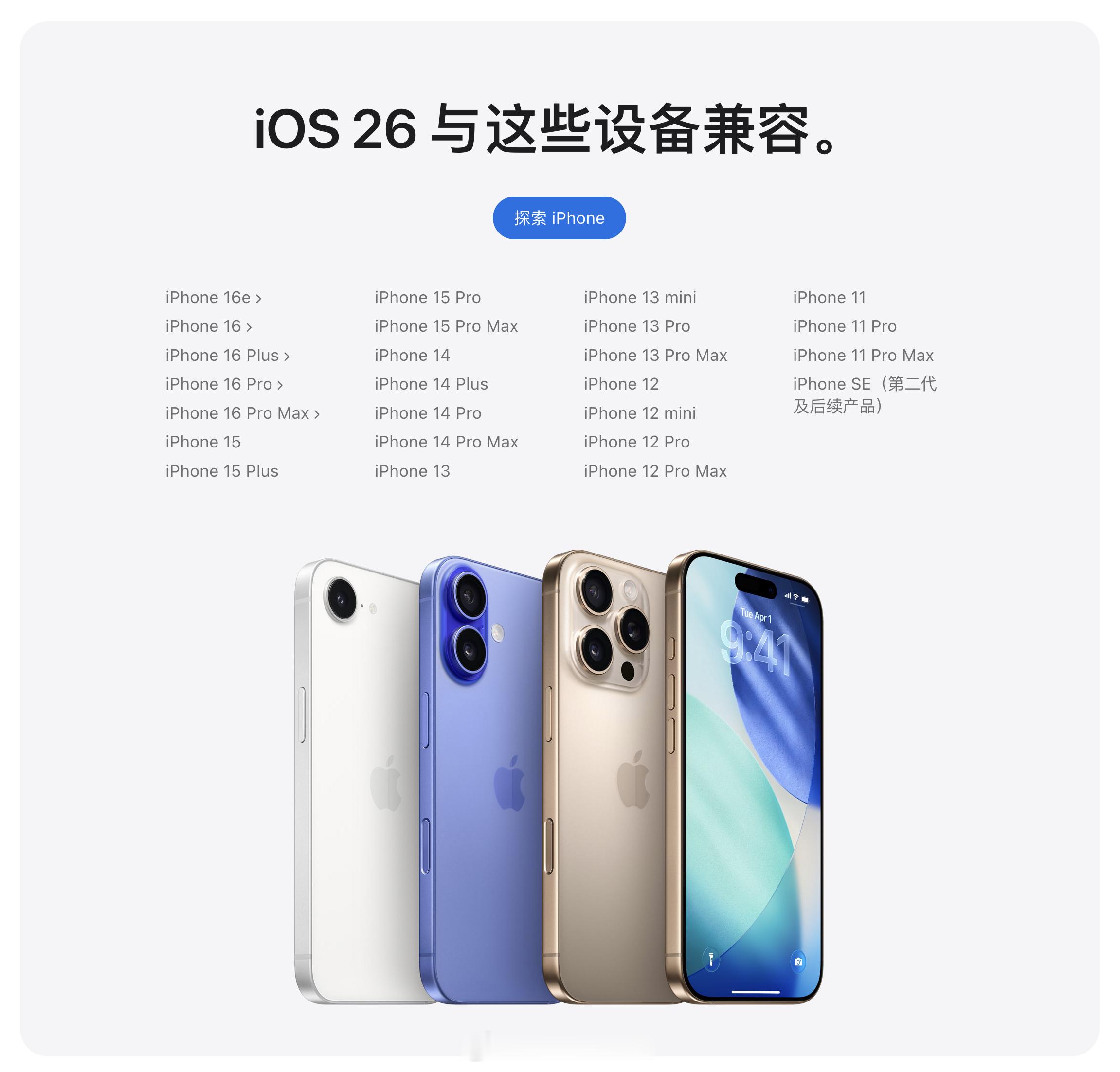 新系统的兼容性来了：iOS26最低兼容iPhone11iPadOS26