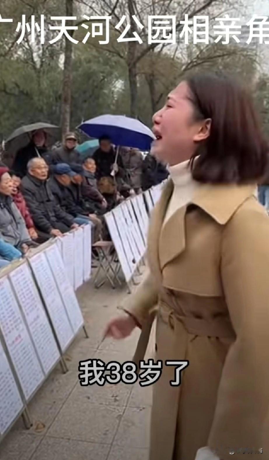 看到一个视频。广州一个38岁的女高管在广州天河公园相亲时，在听到她的年龄后，被男