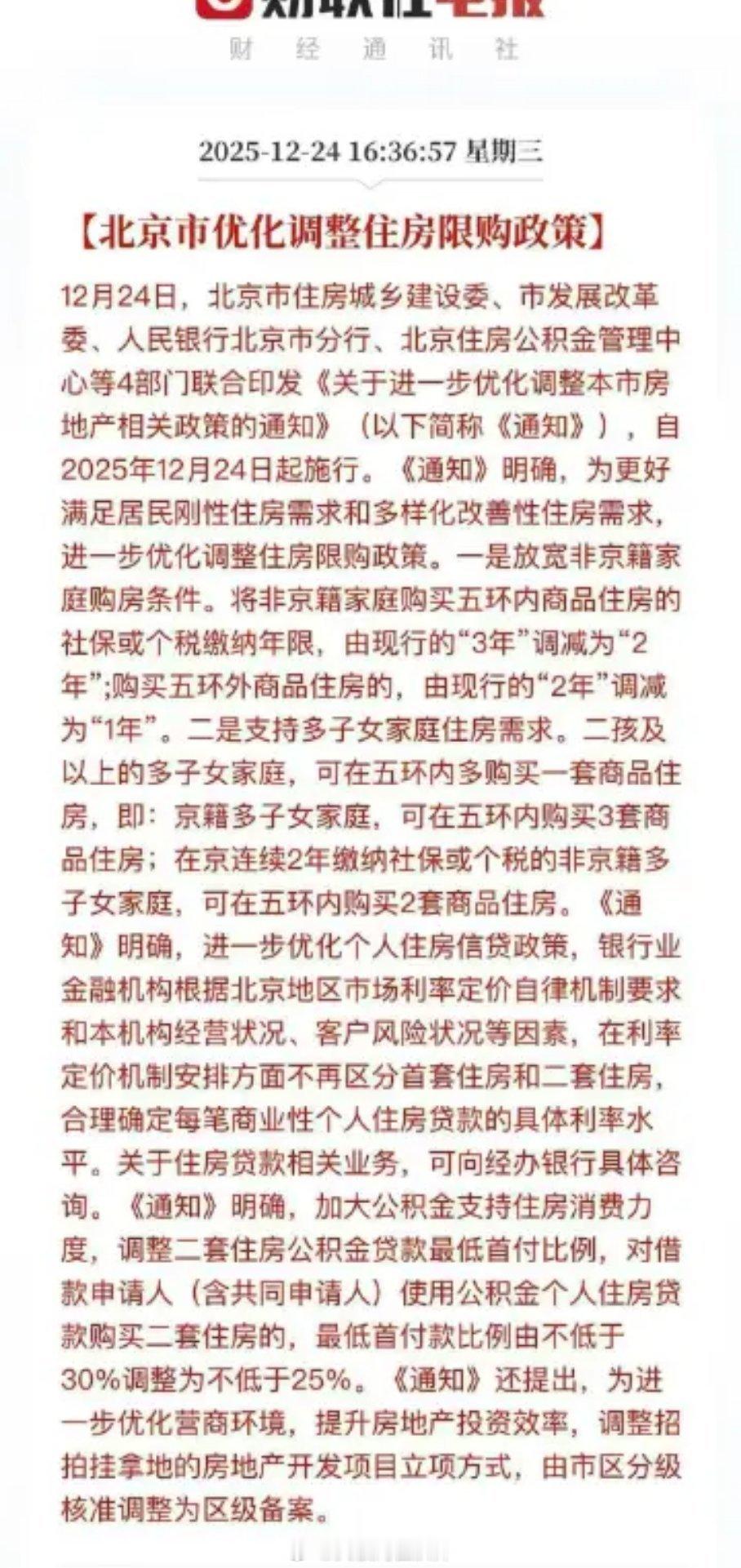 北京优化调整住房限购政策1、公积金二套首付3成改2.5成，二套利率不变；2、商