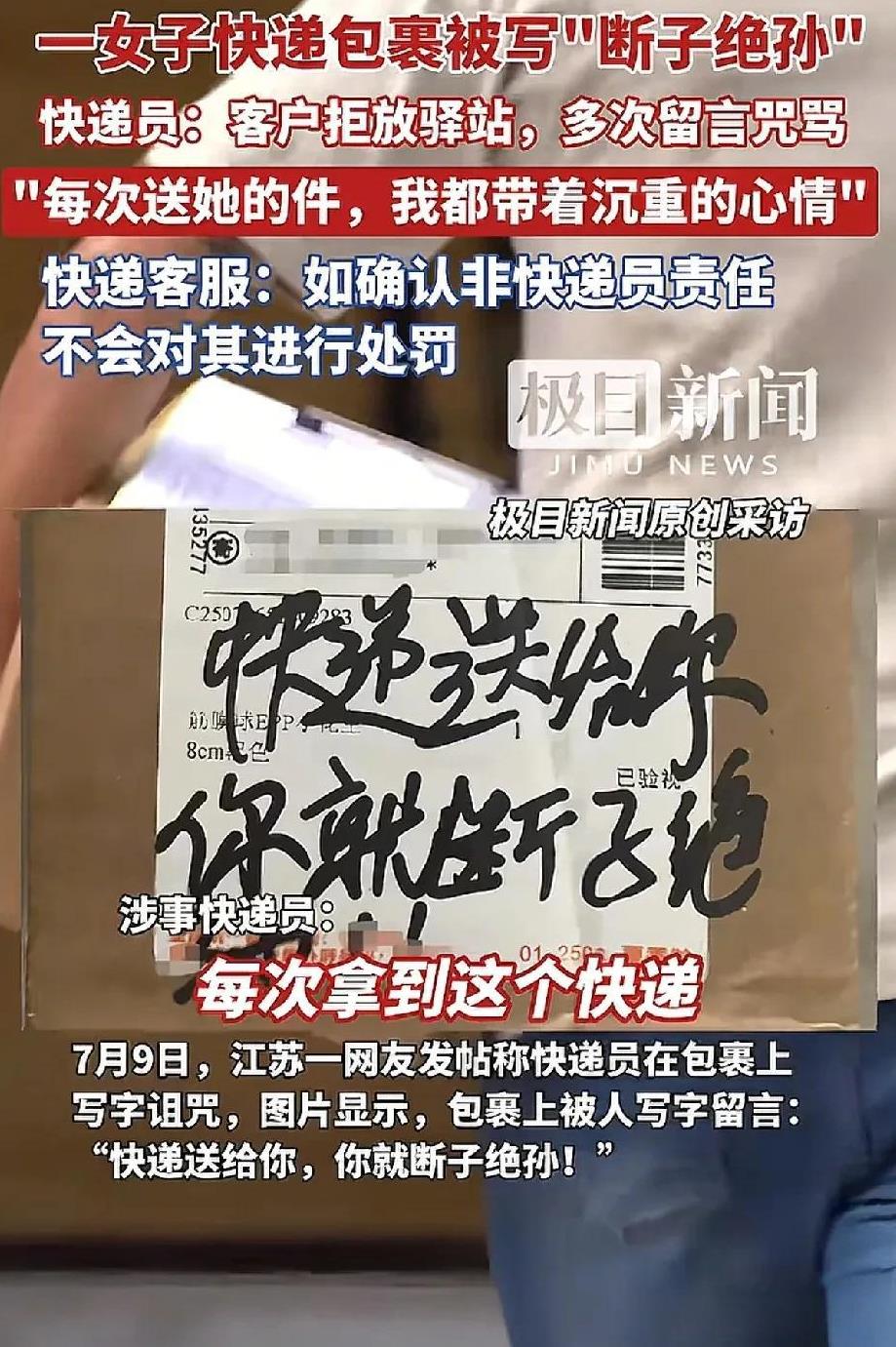 女子每次收到快递包裹上都写着“快递送给你，你就断子绝孙”，快递员称他这样也是无奈